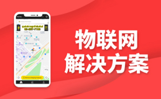 物联网系统开发技术智能家居APP开发解决方案